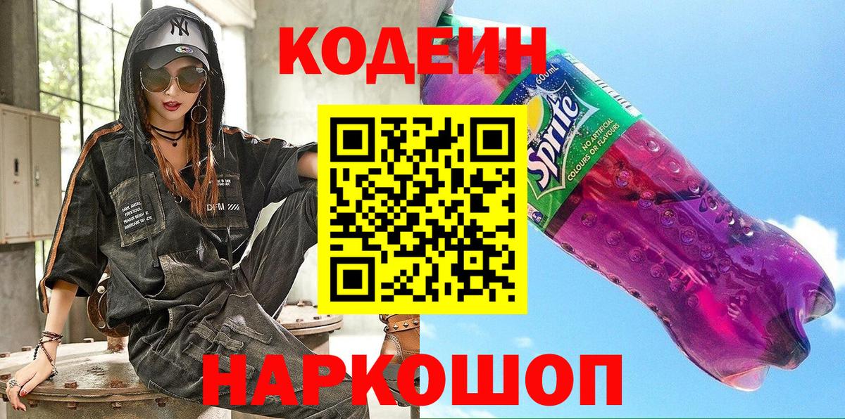Codein Purple Drank Камышин